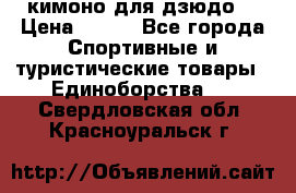 кимоно для дзюдо. › Цена ­ 800 - Все города Спортивные и туристические товары » Единоборства   . Свердловская обл.,Красноуральск г.